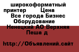 широкоформатный принтер HP  › Цена ­ 45 000 - Все города Бизнес » Оборудование   . Ненецкий АО,Верхняя Пеша д.